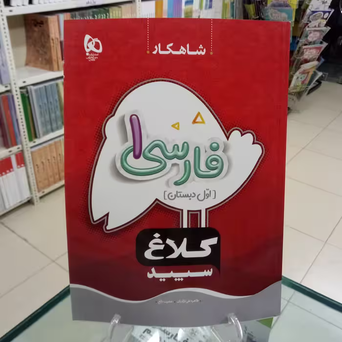 فارسی اول دبستان کلاغ سپید  شاهکار