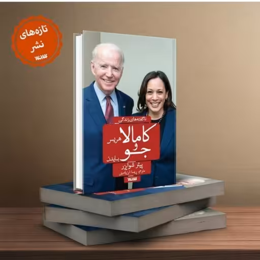 کتاب کامالاهریس و جو بایدن اثر پیتر شوایزر ترجمه پریسا ابن یامینی