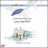 کتاب الکتروشیمی اثر محمد شاهی انتشارات خوشخوان