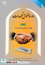 خرید کتاب دوره حقوق تعهدات ج1 قواعد عمومی قراردادها | ایده بوک
