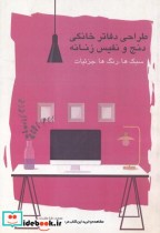 قیمت و خرید کتاب طراحی دفاتر خانگی دنج و نفیس زنانه | ایده بوک