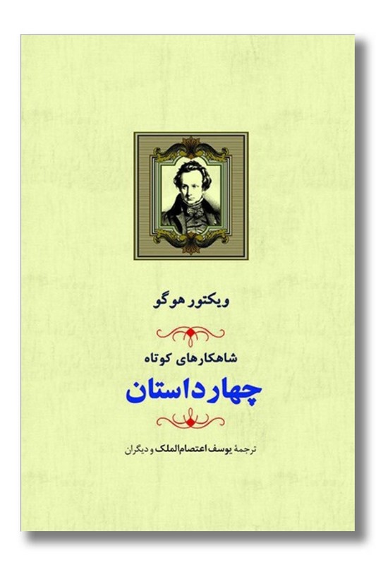کتاب شاهکارهای کوتاه چهار داستان