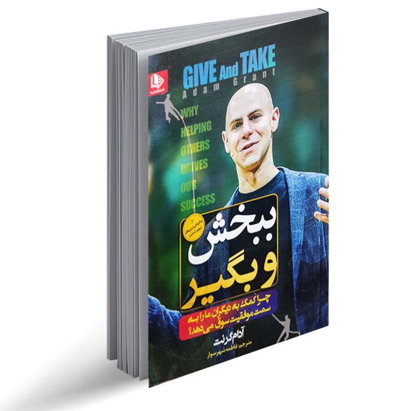 کتاب ببخش و بگیر اثر آدام گرانت نشر الینا