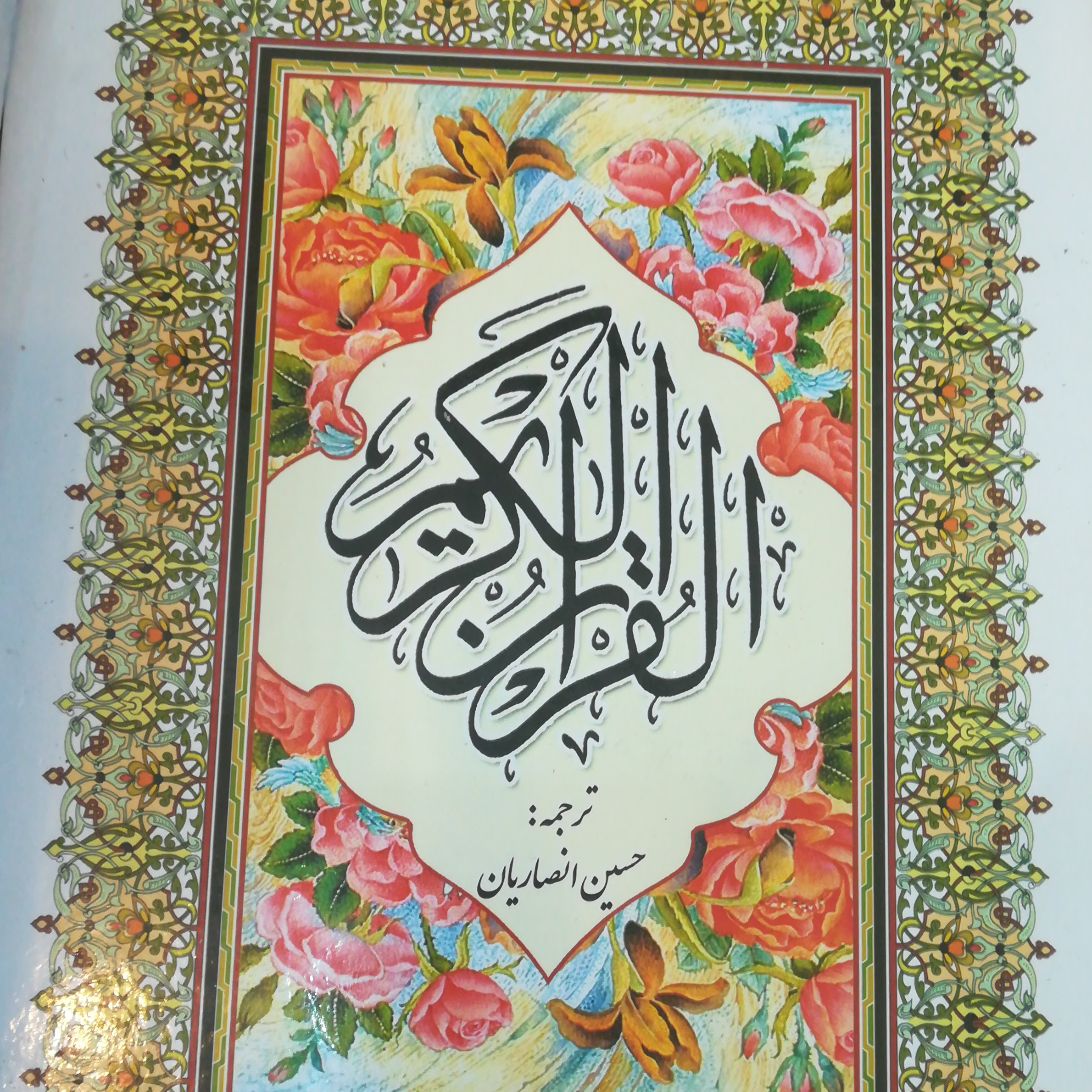 قرآن کریم در قطع رحلی ترجمه انصاریان