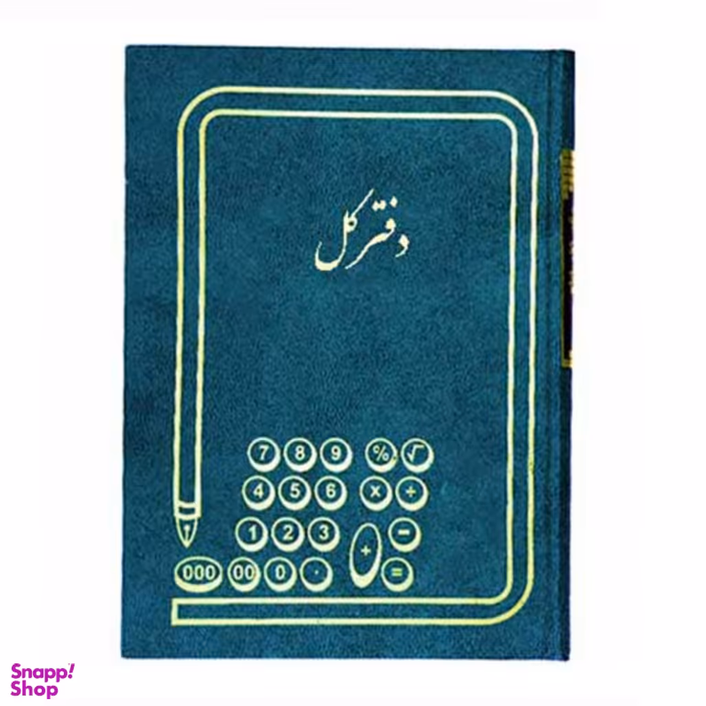 دفتر حسابداری مدل کل رحلی 100 برگ