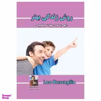 کتاب روش زندگی بهتر راهی به سوی سعادت و کامیابی اثر لیو بوسکالیا نشر پل