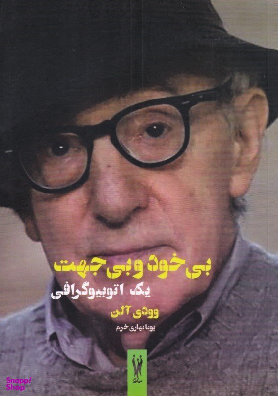 بیخود و بیجهت (یک اتوبیوگرافی)