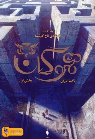 هموگان 1 (افسانه ی تاج گمشده:بخش اول)