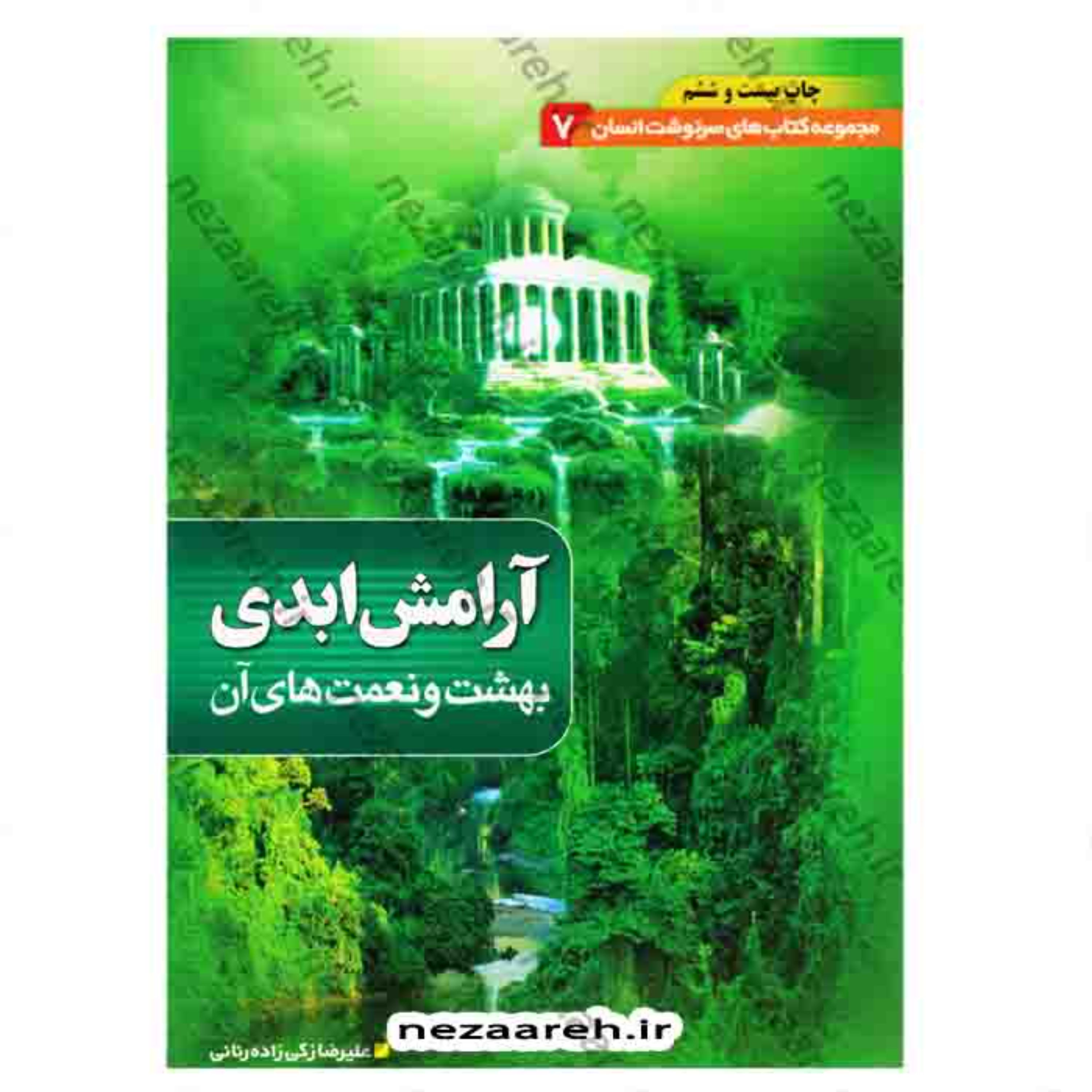 کتاب آرامش ابدی بهشت و نعمت های آن ( مجموعه کتاب های سرنوشت انسان جلد 7 )