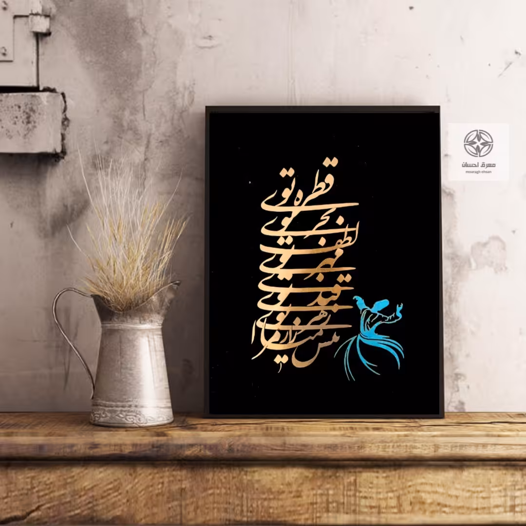 تابلو معرق مس و پتینه فیروزه ای طرح  شعر قطره تویی ...