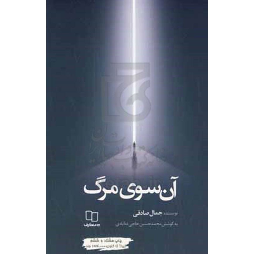 کتاب آن سوی مرگ