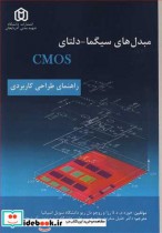 خرید کتاب مبدل های سیگما - دلتای CMOS راهنمای طراحی کاربردی | ایده بوک