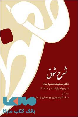 شرح شوق (5 جلدی) نشر قطره