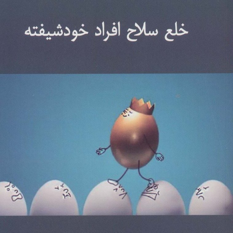 خلع سلاح افراد خود شیفته