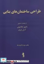 قیمت و خرید کتاب طراحی ساختمان های بنایی | ایده بوک