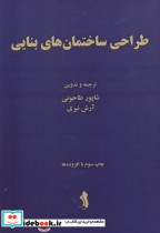 قیمت و خرید کتاب طراحی ساختمان های بنایی | ایده بوک