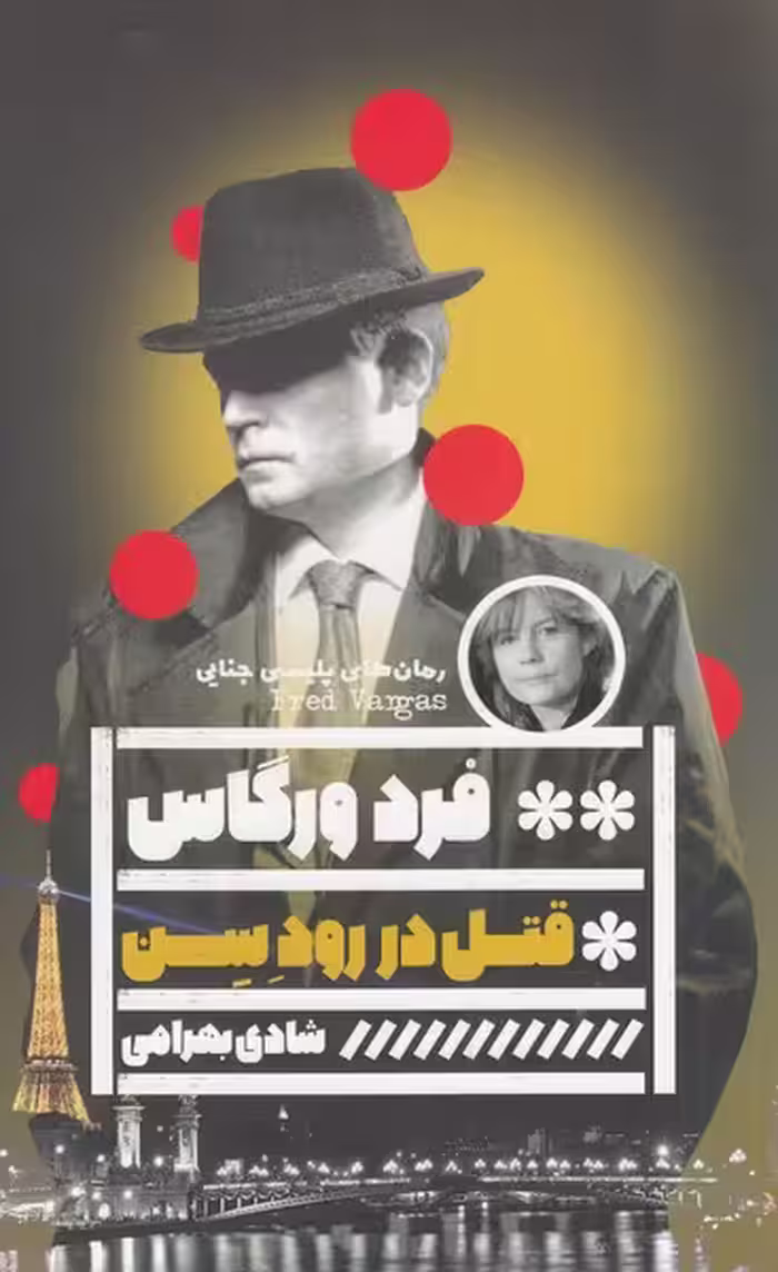 کتاب قتل در رود سن اثر فرد ورگاس ترجمه شادی بهرامی
