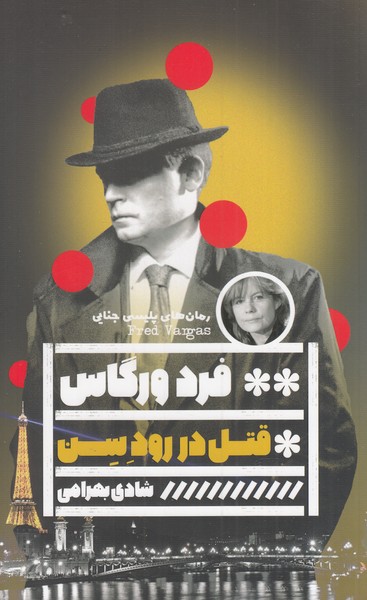 کتاب قتل در رود سن اثر فرد ورگاس ترجمه شادی بهرامی