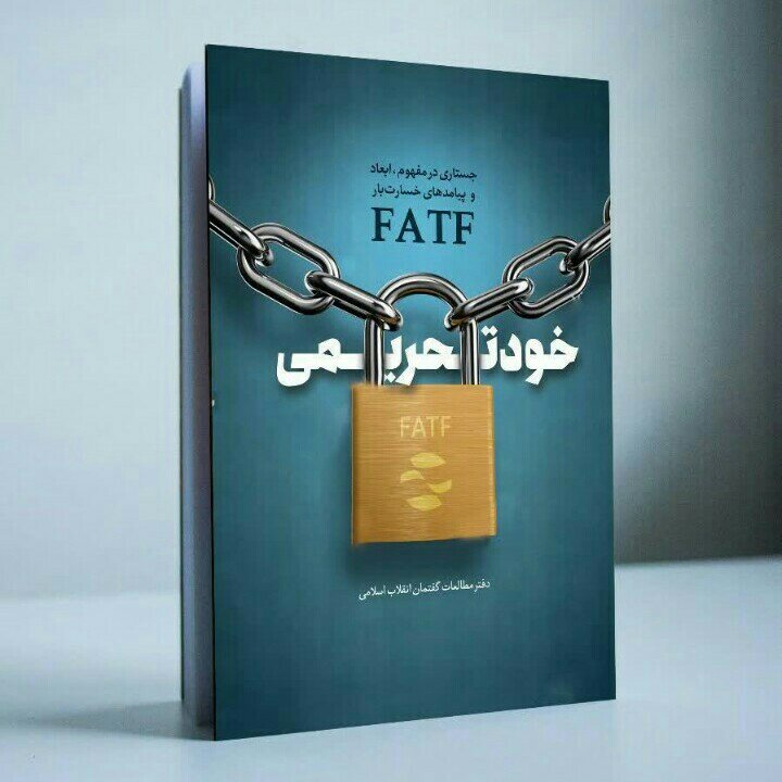 کتاب خود تحریمی: جستاری در مفهوم، ابعاد و پیامدهای خسارت بار FATF
