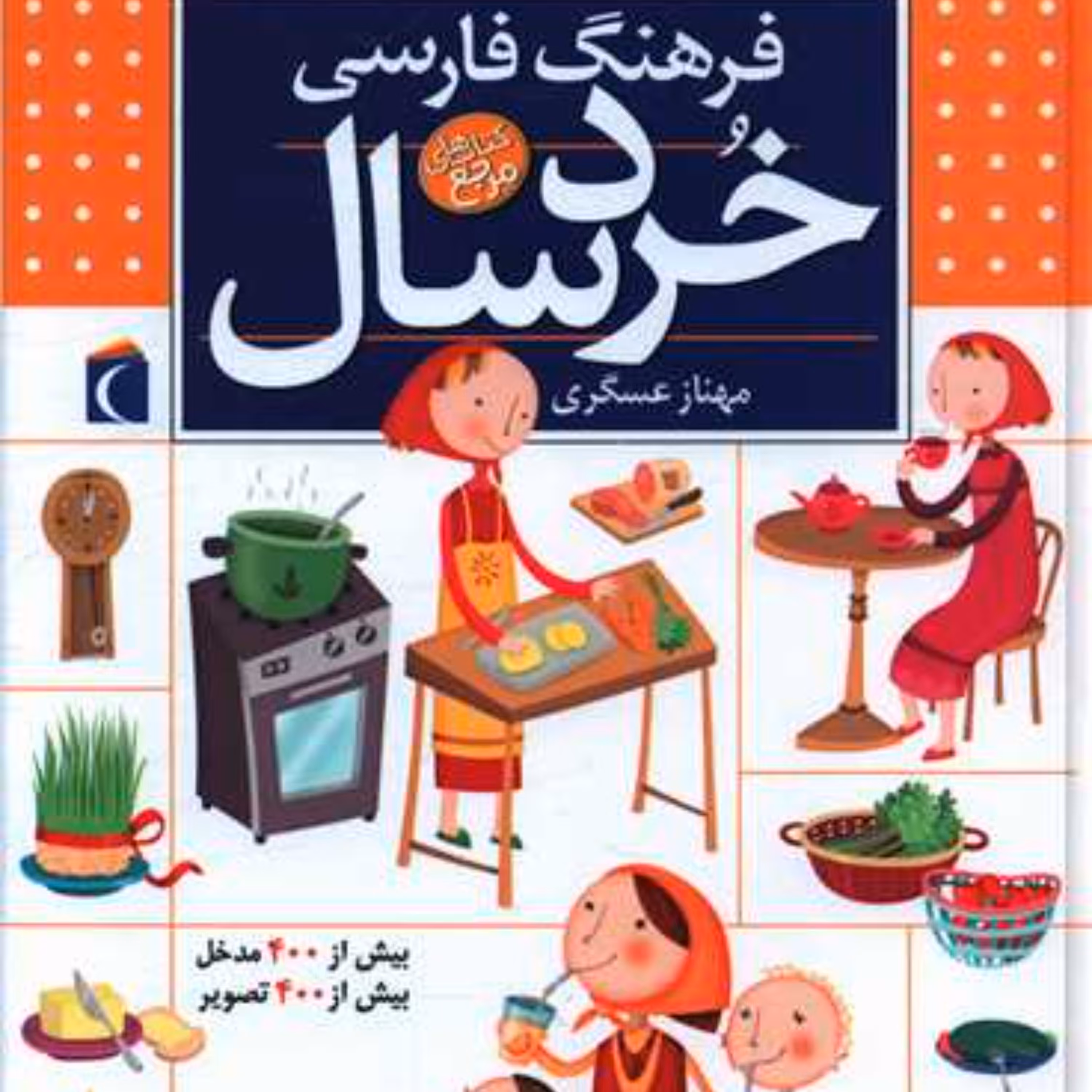 کتاب فرهنگ فارسی خردسال