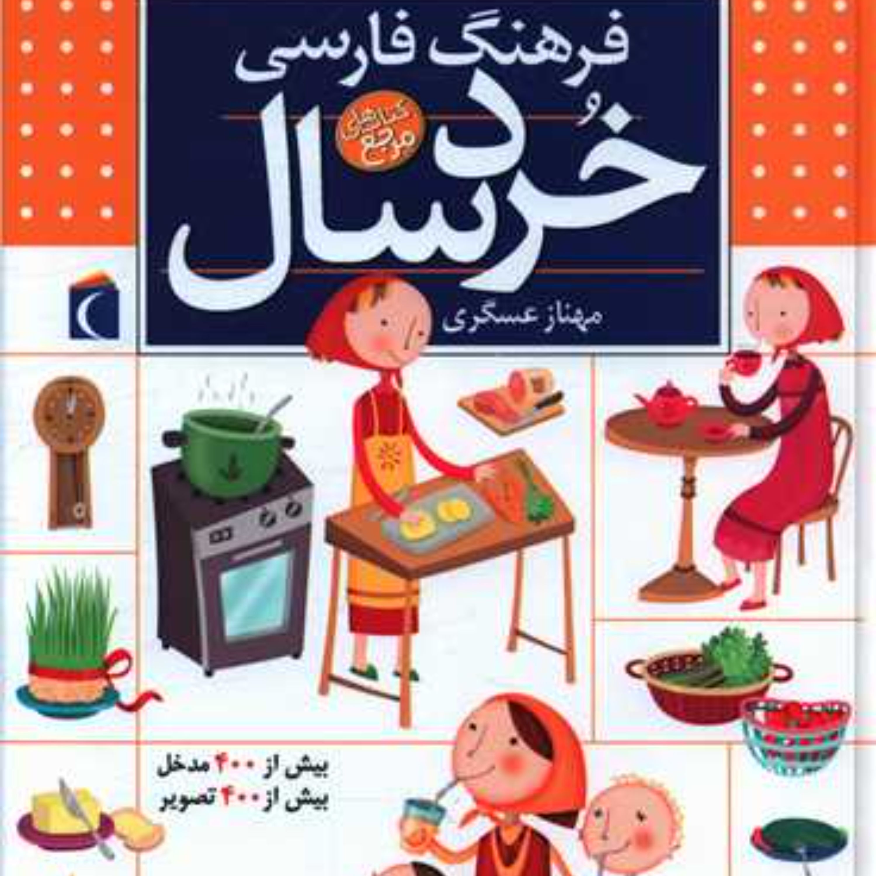 کتاب فرهنگ فارسی خردسال