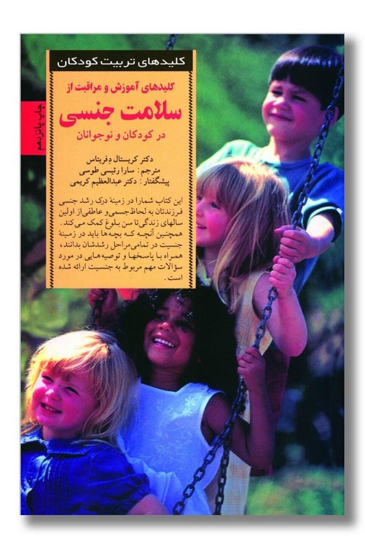 کتاب کلیدهای آموزش سلامت جنسی در کودکان و نوجوانان