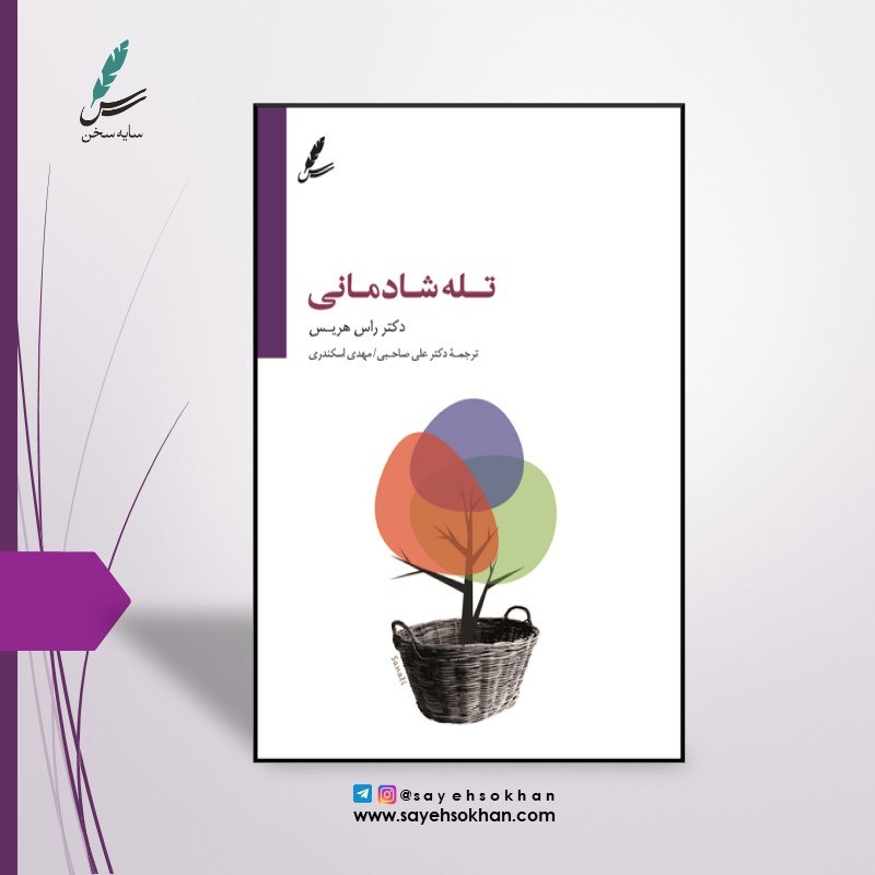 کتاب تله شادمانی نوشته دکتر راس هریس و ترجمه دکتر علی صاحبی