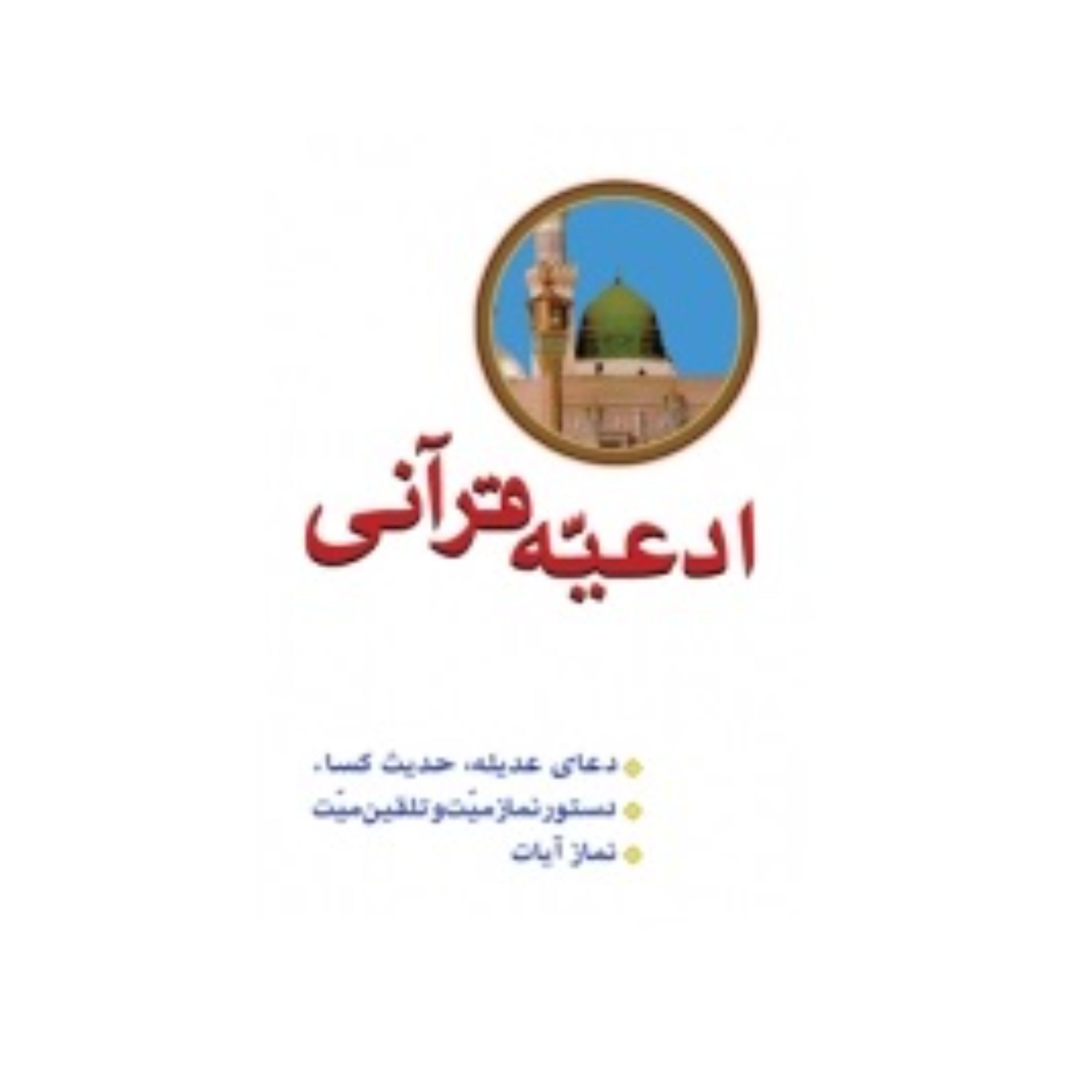 کتاب ادعیه قرآنی قطع نیم‌جیبی به ضمیمه دعای عدیله حدیث شریف کساء دستور نماز میت و تلقین میت نماز آیات