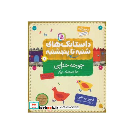 کتاب داستانک های شنبه تا پنج شنبه 2 (جوجه حنایی و 5 داستانک دیگر)،(گلاسه) اثر فریبرز لرستانی