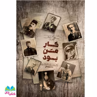 کتاب کار من بود(روزگار ایران دفتر اول چگونه مشروطه به کودتا ختم شد) به قلم محمد رحمانی انتشارات راه یار 