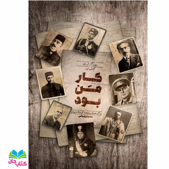 کتاب کار من بود(روزگار ایران دفتر اول چگونه مشروطه به کودتا ختم شد) به قلم محمد رحمانی انتشارات راه یار 