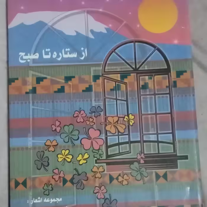 کتاب شعر ستاره تا صبح
