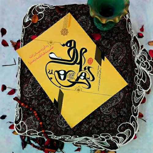 کتاب ره آورد مبارزات حضرت زهرا (س)، تألیف استاد محمد دشتی (ره)