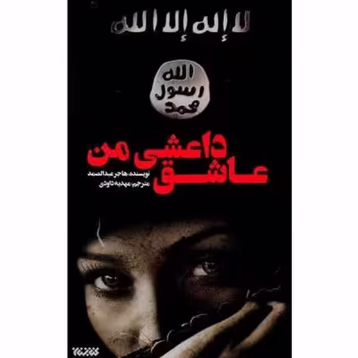 عاشق داعشی من
