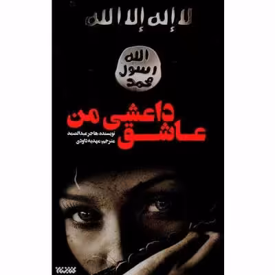 عاشق داعشی من