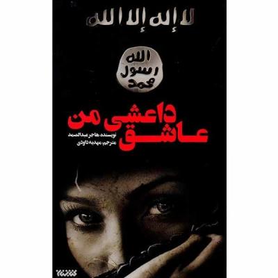عاشق داعشی من