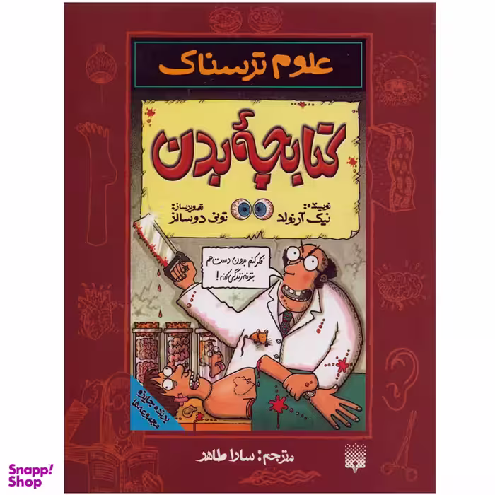 کتابچه بدن اثر نیک آرنولد انتشارات پیدایش