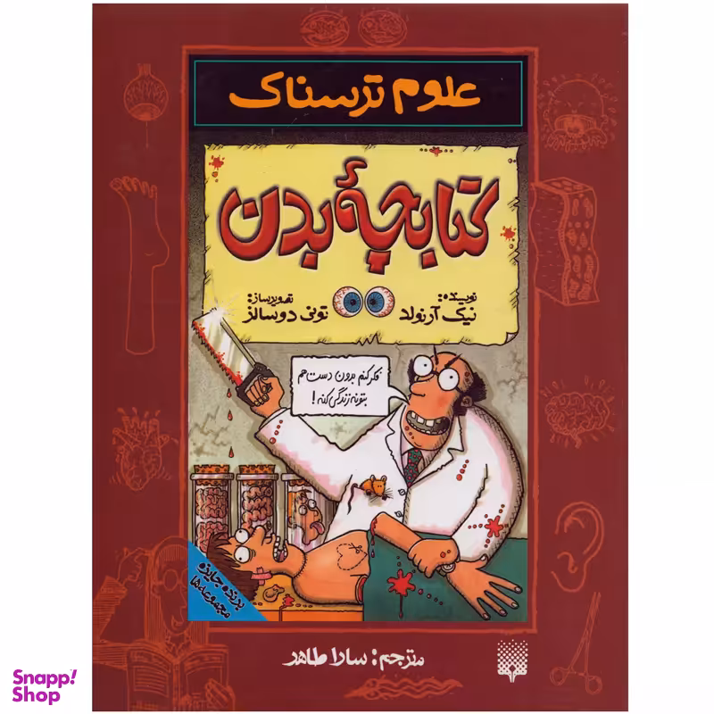 کتابچه بدن اثر نیک آرنولد انتشارات پیدایش