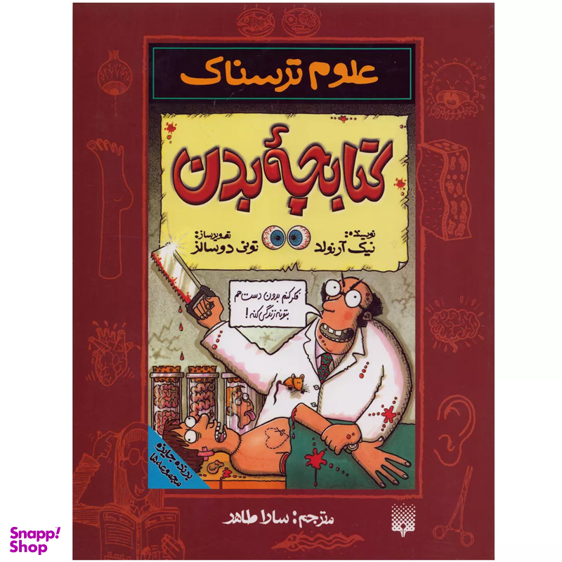 کتابچه بدن اثر نیک آرنولد انتشارات پیدایش