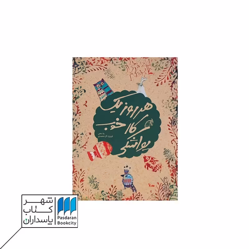 دفتر هر روز یک کار خوب یواشکی سبز دفتر یادداشت