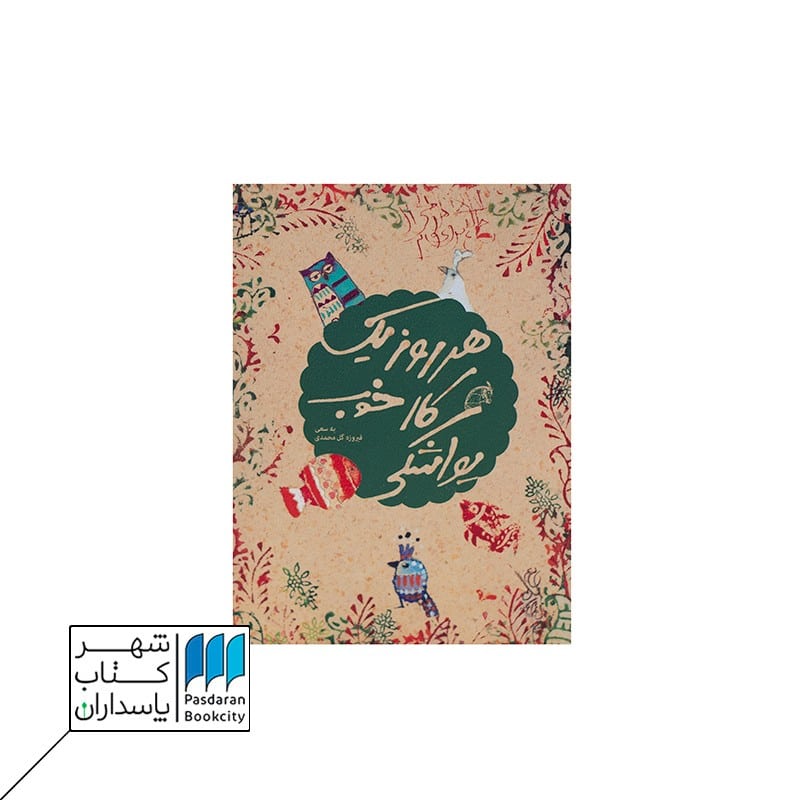 دفتر هر روز یک کار خوب یواشکی سبز دفتر یادداشت