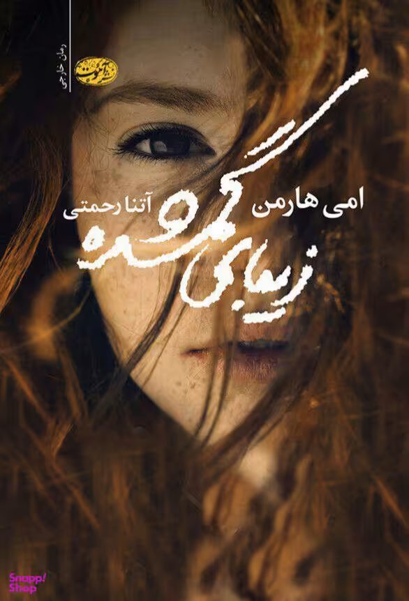 زیبای گمشده