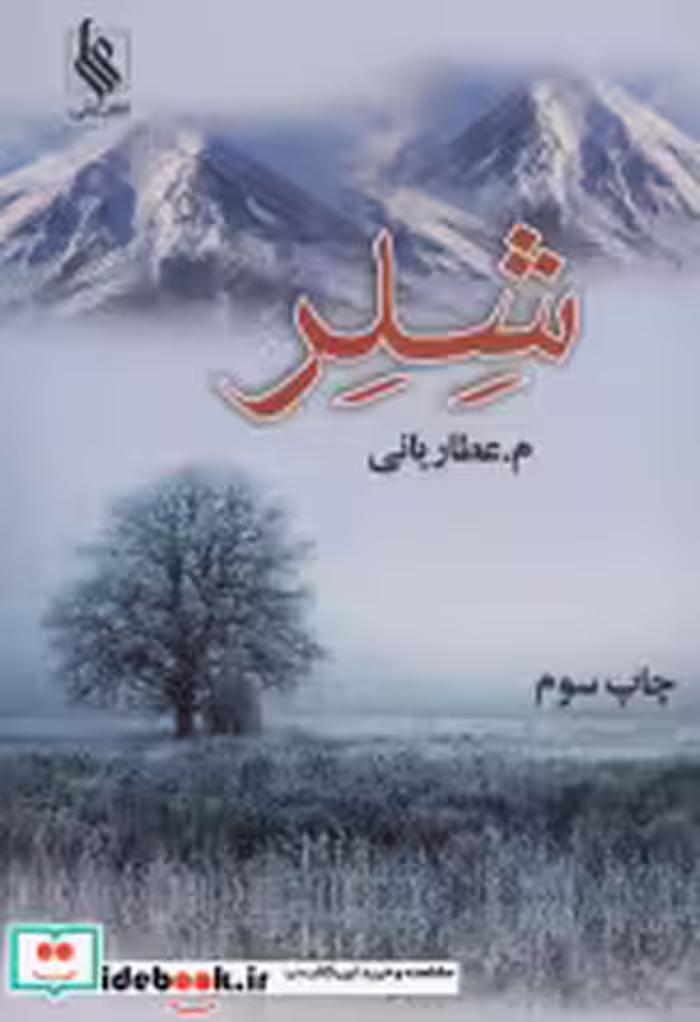 قیمت و خرید کتاب شلر اثر محمد عطاریانی | ایده بوک