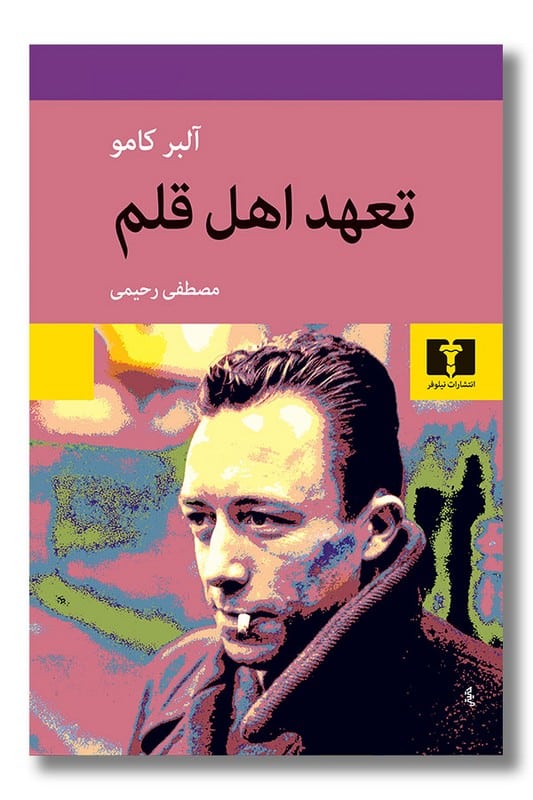 کتاب تعهد اهل قلم