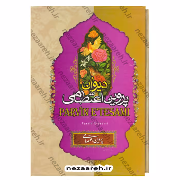 کتاب دیوان پروین اعتصامی (به همراه لغت نامه و اعلام) قابدار