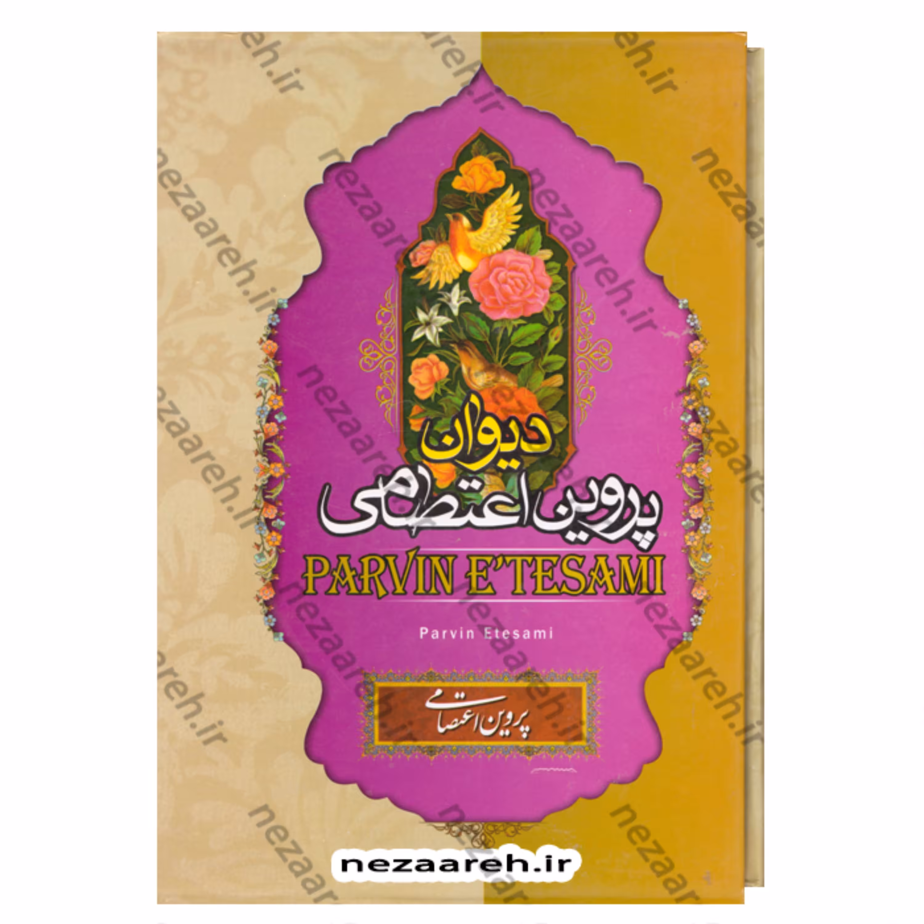 کتاب دیوان پروین اعتصامی (به همراه لغت نامه و اعلام) قابدار