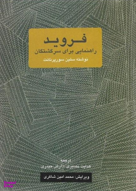 فروید: راهنمایی برای سرگشتگان