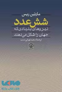 شش عدد نیروهای بنیادی که جهان را شکل می دهند نشر نی