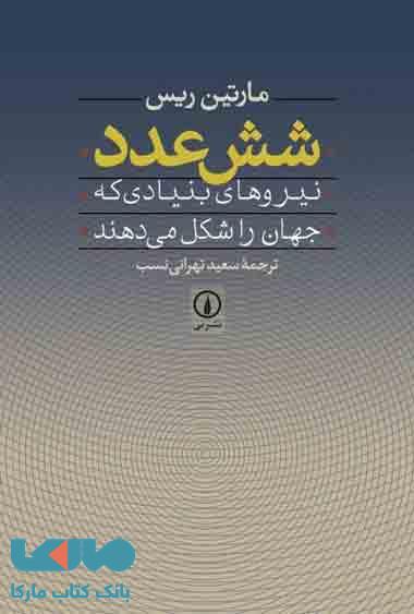 شش عدد نیروهای بنیادی که جهان را شکل می دهند نشر نی