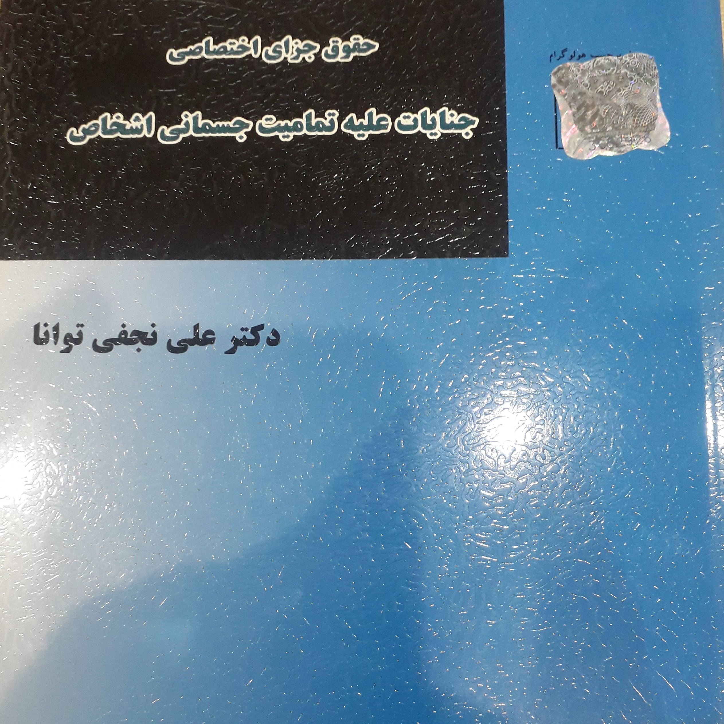 جنایات علیه تمامیت جسمانی اشخاص